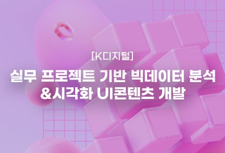 실무 프로젝트 기반 빅데이터 분석&시각화 UI콘텐츠 개발